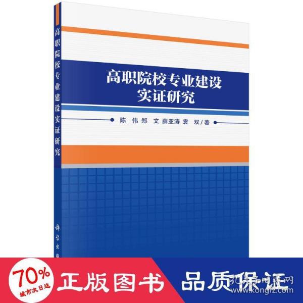 高职院校专业建设实证研究