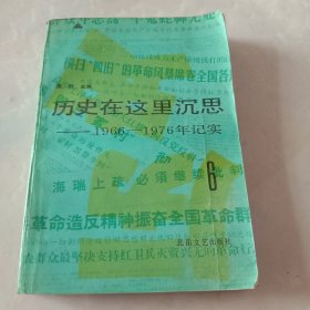 历史在这里沉思1966-1976年记实6