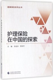 护理保险在中国的探索/健康保险系列丛书