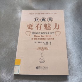 让自己更有魅力：提升内在美的18个细节