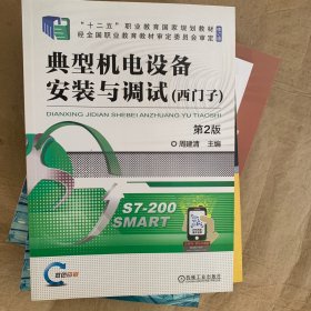 典型机电设备安装与调试 西门子