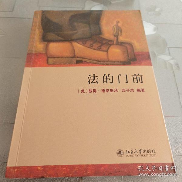 法的门前：经典著作《法律之门》中文精编本