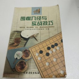 围棋入径与实战技巧