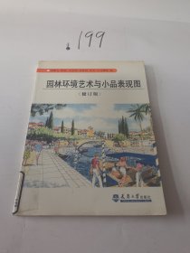 园林环境艺术与小品表现图