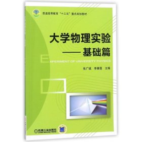 全新正版大学物理实验（基础篇）9787111588603