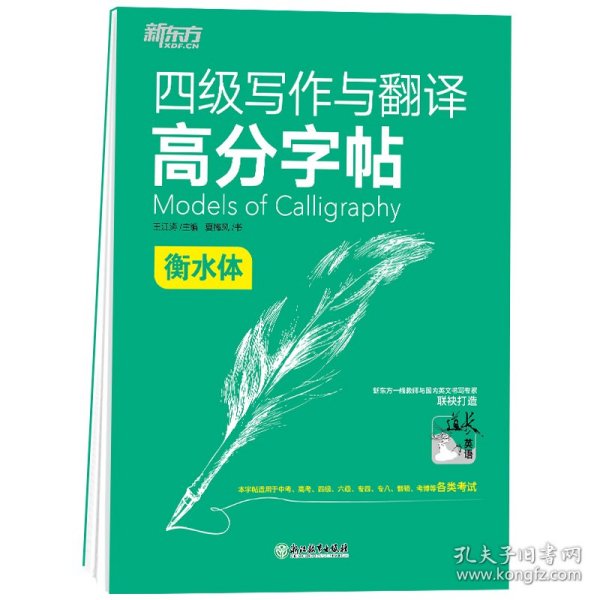 新东方 四级写作与翻译高分字帖 衡水体