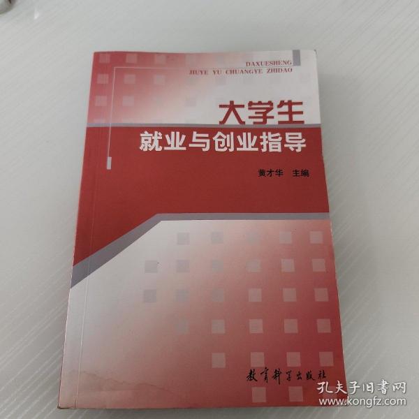 大学生就业与创业指导