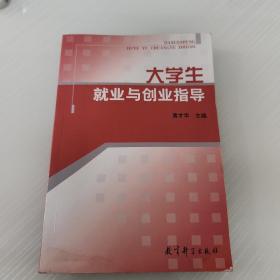 大学生就业与创业指导