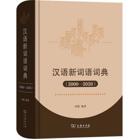 汉语新词语词典(2000-2020)