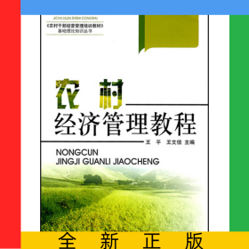 農(nóng)村經(jīng)濟(jì)管理教程/農(nóng)村干部經(jīng)營(yíng)管理培訓(xùn)教材基礎(chǔ)理論知識(shí)叢書