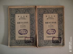 万有文库：地理与世界霸权（全二册）