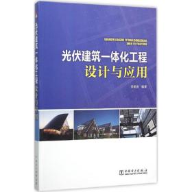 光伏建筑一体化工程设计与应用 建筑设计 李英姿 编 新华正版