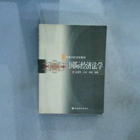 國際經(jīng)濟法學(xué)