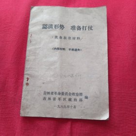 认清形势准备打仗 战备教育材料（挂刷6元）