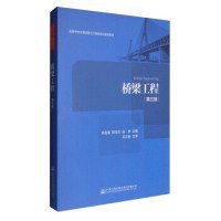 桥梁工程（第三版）  [Bridge Engineering]陈宝春