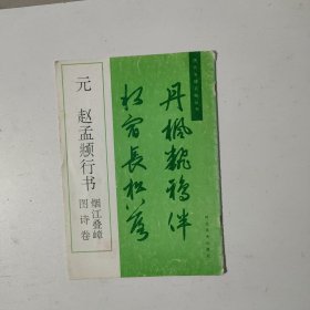 元 赵孟頫行书烟江叠嶂图诗卷