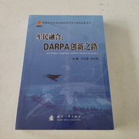 军民融合：DARPA创新之路（未开封）