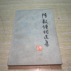陈毅诗词选集