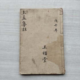 现货《上孟集註（戊午年）》