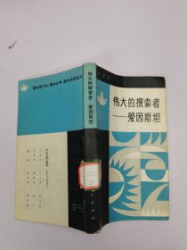 伟大的探索者一一爱因斯坦