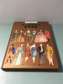 西方服装通史经典图鉴