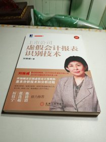 上市公司虚假会计报表识别技术（珍藏版）：（详细阐述识别虚假会计报表的基本分析技术和分析过程，厉以宁、张连起、陈清清鼎力推荐）