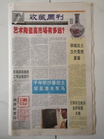 2003年1月23日《保定晚报收藏周刊》（容城出土汉代骨质算筹/九朝古都洛阳十墓九空背后）