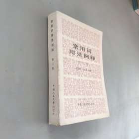 常用詞用法例釋第二集