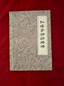 红楼梦诗词译释