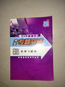 完全專題突破 高中物理 電場(chǎng)與磁場(chǎng)