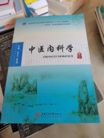 中医内科学