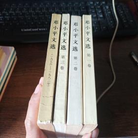 邓小平文选（全3卷）+邓小平文学（一九七五-一九八二）