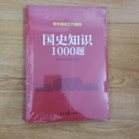 国史知识1000题