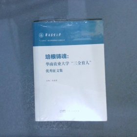 培根铸魂 华南农业大学“三全育人”优秀征文集