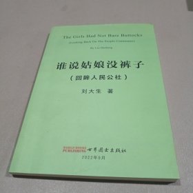 谁说姑娘没裤子（回眸人民公社）