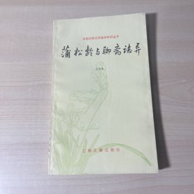 蒲松龄与聊斋志异