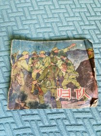 归队