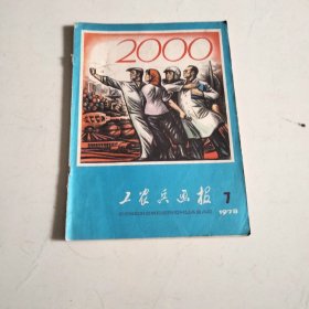 《工农兵画报》1978年第7期，《解放军画报》1979年第9期，《人民画报》1979年第9期