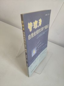 管理者自我檢視的100個(gè)重點(diǎn)