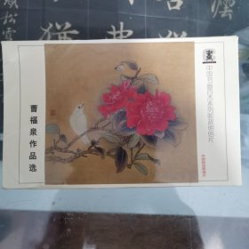 中国书画百杰系列邮政明信片 曹福泉作品选