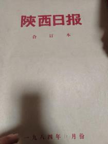 陕西日报1984年3月4月5月7月10月合订本（5个月合售）