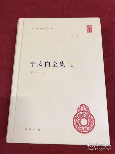 李太白全集(精)全两册--中华国学文库