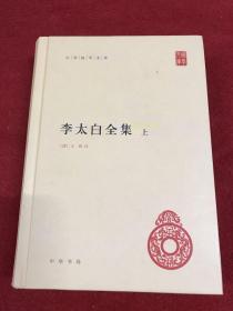 李太白全集(精)全两册--中华国学文库