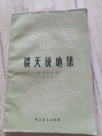 谈天说地集（科学小品选）