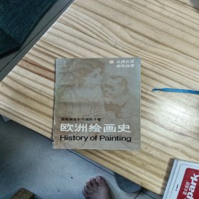 欧洲绘画史