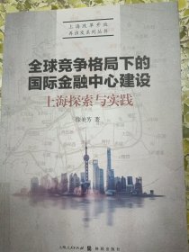 全球竞争格局下的国际金融中心建设：上海探索与实践