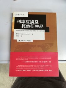 利率互换及其他衍生品（金融学译丛）