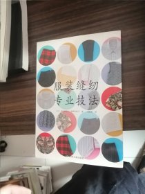 服装缝纫专业技法