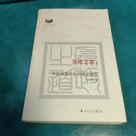 为政之道：1978-2008中国改革开放的理论综观