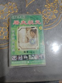 磁带 眉户屠夫状元（上）（未开封）